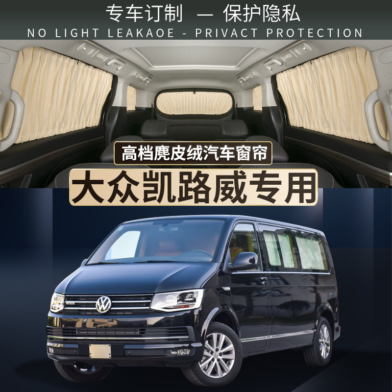 大众迈特威汽车遮阳窗帘凯路威防晒隔热车载用遮阳挡用品配件装饰