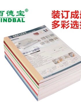 百德宝热熔塑料封套1-50mmA4胶装热熔装订机封套纸质封皮透明封面
