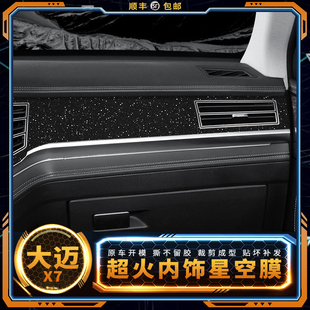 星空膜16 众泰大迈X7改装 用品内饰专用贴膜X7装 饰中控台贴纸 18款