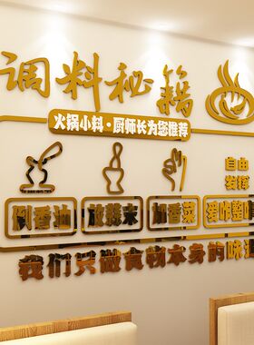网红创意火锅串串香麻辣烫调料区背景墙面装饰布置店铺3d立体墙贴