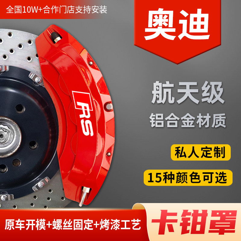 奥迪a4l卡钳罩a3/a5/a6l/a7/q2l/q3/q5l铝合金专用刹车改装件RS套