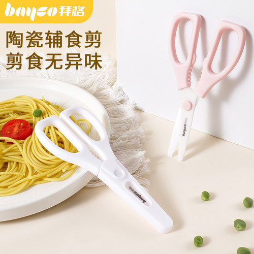 拜格婴儿陶瓷辅食剪刀宝宝专用食物剪可剪肉厨房家用外出便携工具