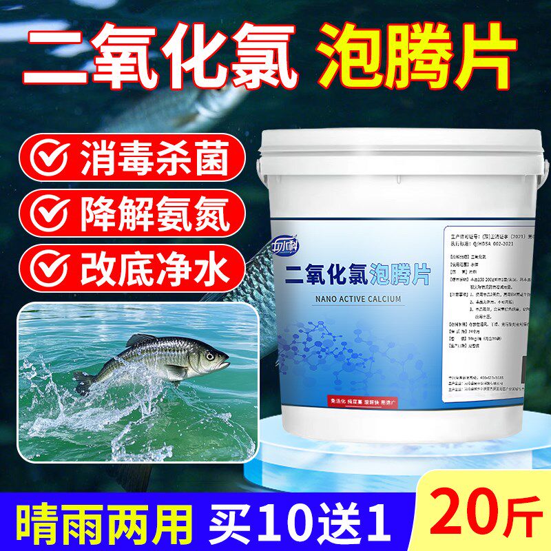 二氧化氯泡腾片水产养殖鱼药杀菌消毒鱼虾池塘水库水质清澈净化剂
