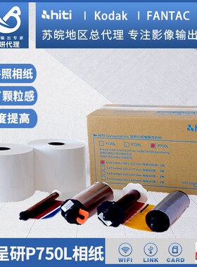 hiti诚研P750L热升华打印机p750l呈妍照片打印机相片纸卷筒纸商用