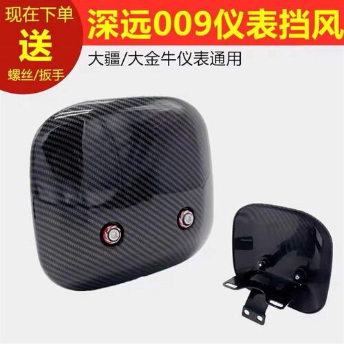 深远009/008碳纤维挡风板方款仪表挡风盖板安装仪表孔距5.5-9cm