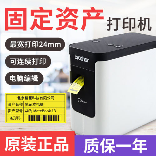 兄弟PT-P700 P710BT标签机固定资产管理酒店铭牌不干胶便携式