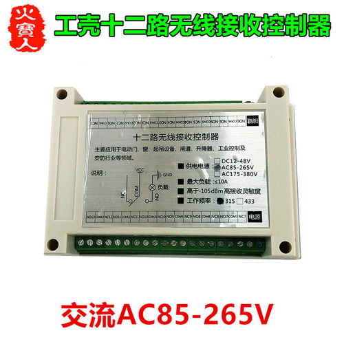 交流宽电压AC85V110V220V265V十二路水泵灯具电机无线控制器开关