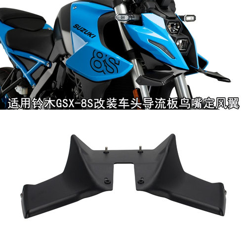适用铃木GSX-8S 改装车头导流板鸟嘴定风翼进风装饰罩扰流板配件