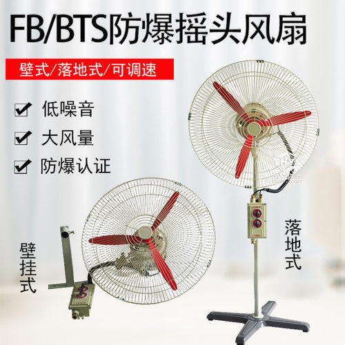 FB-500防爆摇头扇220V380防爆落地扇BTS-500防爆壁挂扇工业排风扇