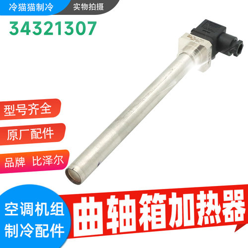 bitzer比泽尔曲轴箱加热管油