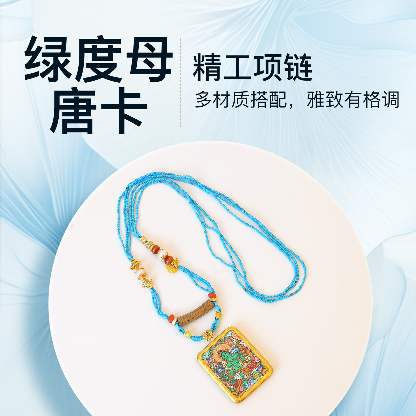 次第花开唐卡绿MM绿松石项链一线玛瑙天珠银镀金珍珠花托藏式吊坠