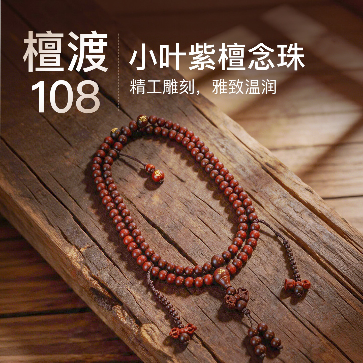 次第花开檀怀聚缘斑驳小叶紫檀108颗念珠项链多圈手串7mm手持盘捻