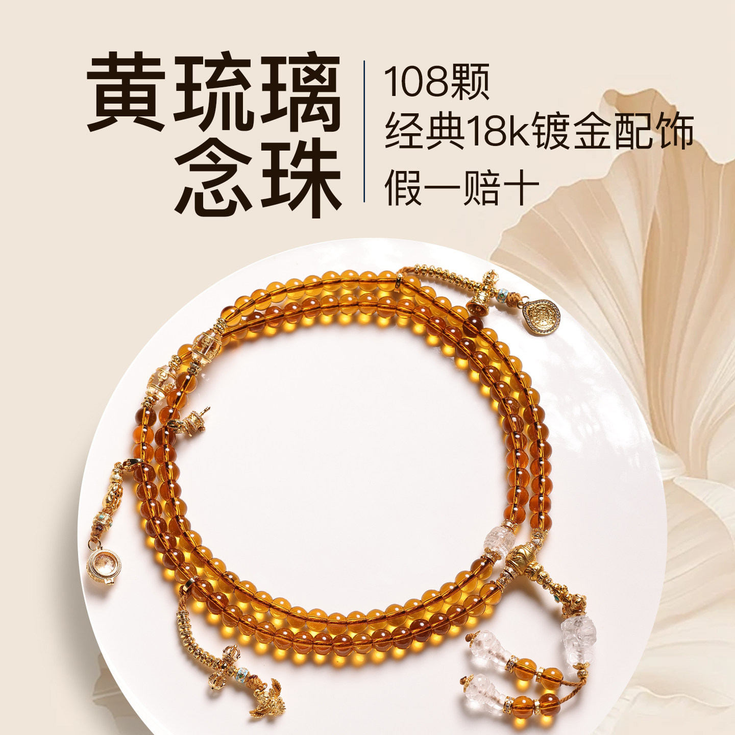 次第花开黄琉璃念珠108颗手持手串黄色经典18k镀金配饰复古装饰链