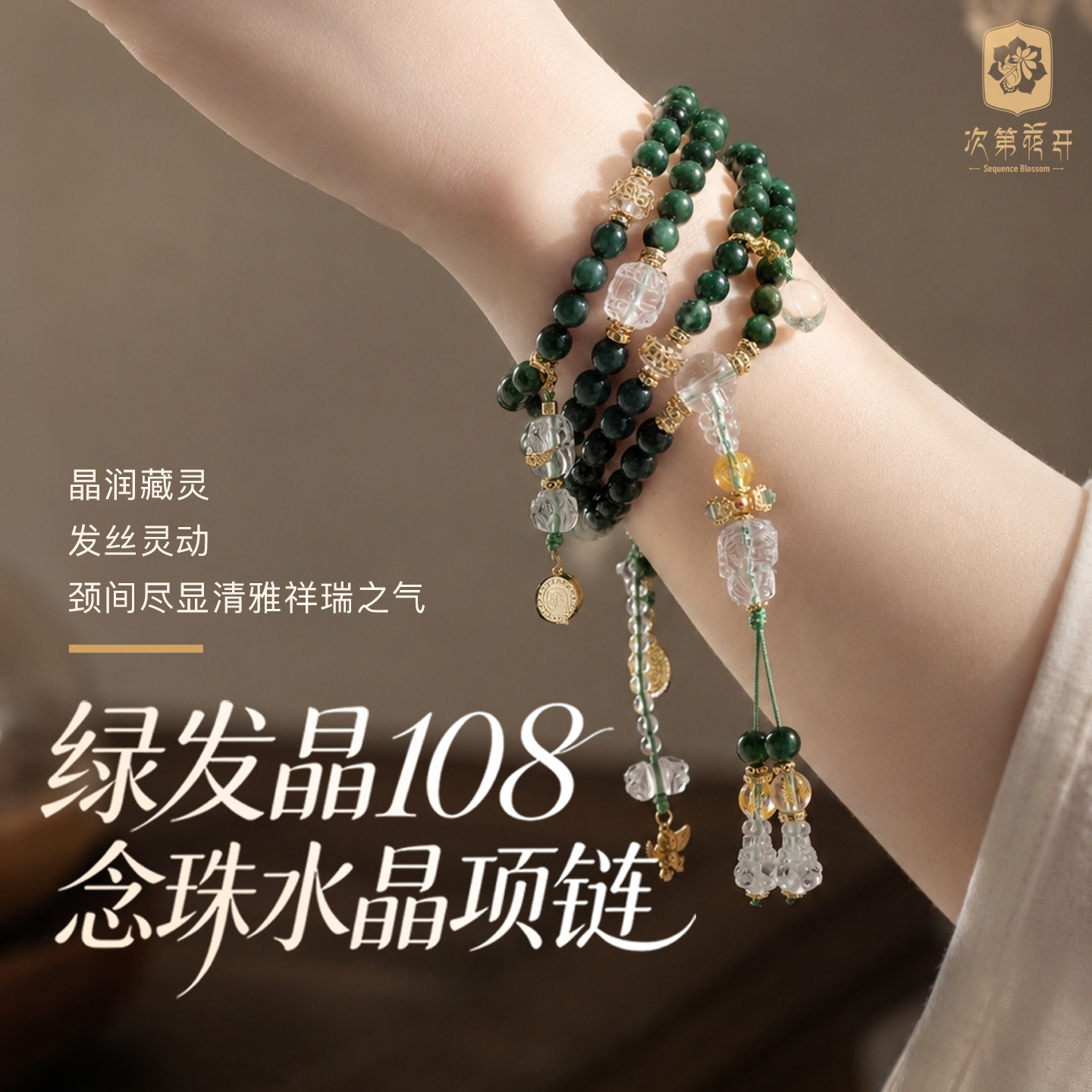 次第花开绿发晶108念珠水晶项链多圈手串手持盘捻礼物镀金配饰