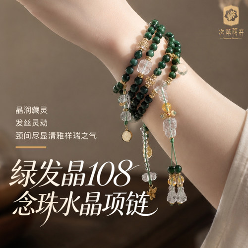 次第花开绿发晶108念珠项链