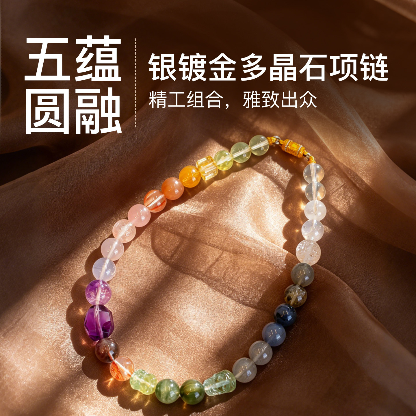 次第花开五蕴圆融多宝项链女多彩宝颈链白水晶幽灵银镀金六字配饰