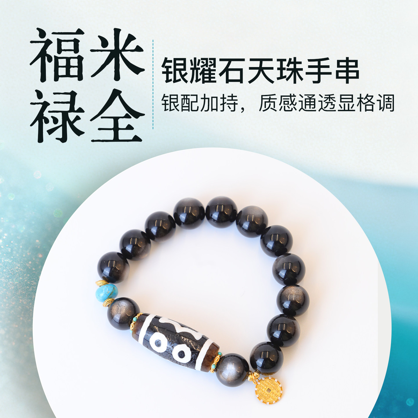 次第花开福米禄全12mm天然银耀石天珠手串手饰臧风银镀金九八牌