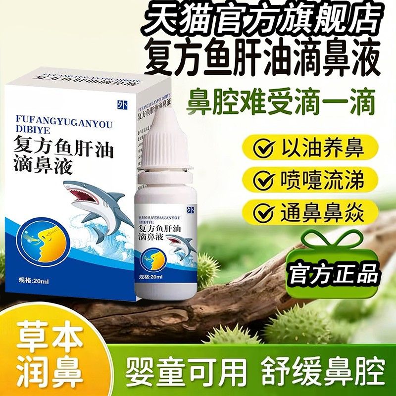 复方鱼肝油滴鼻液官方旗舰店正品抑菌液通气鼻干痒炎液杀菌消液毒