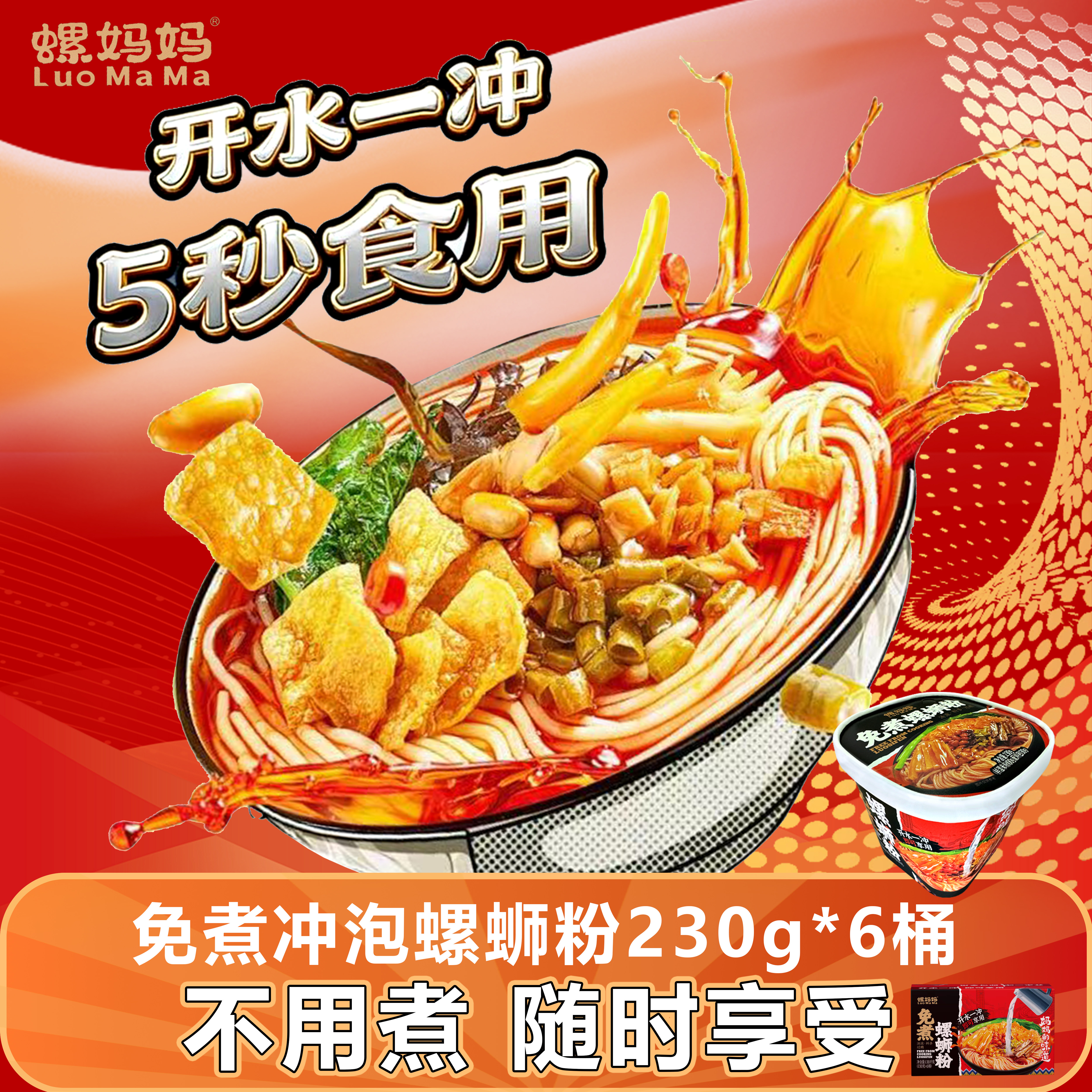 螺妈妈免煮冲泡螺蛳粉230g*6桶广西特产柳州正宗宵夜米粉速食懒人