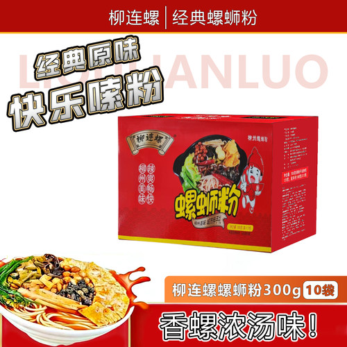 柳州螺蛳粉300g柳连螺广西特产正宗经典原味宵夜米粉方便速食宿舍