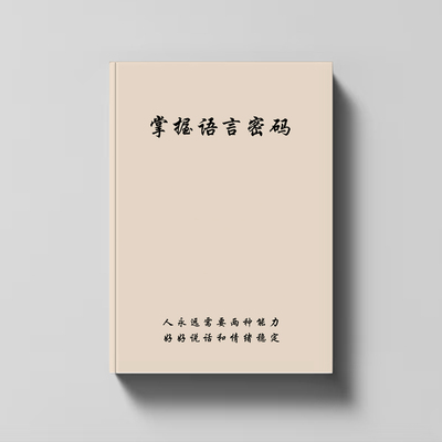 告别支支吾吾成为人群焦点