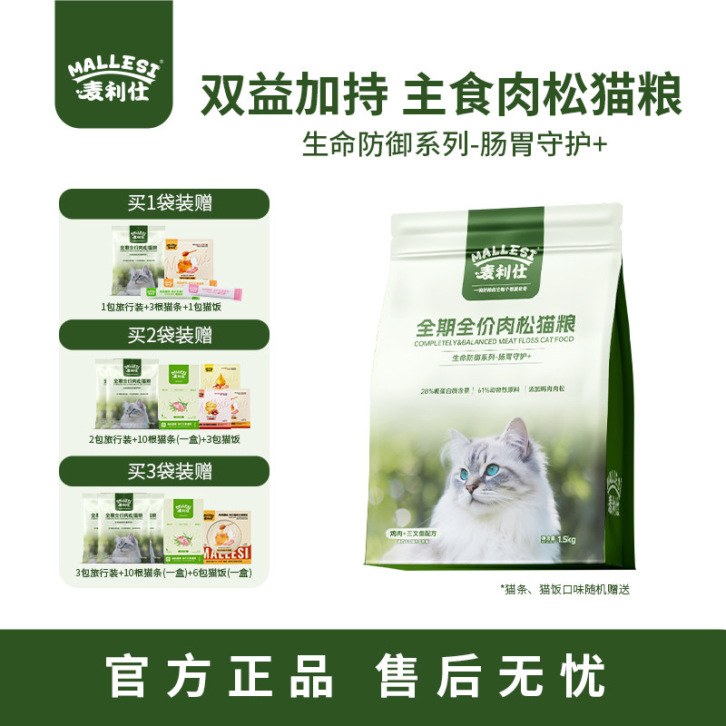 麦利仕全价肉松猫粮全阶段成猫幼猫通用型生命防御系列-肠胃守护+