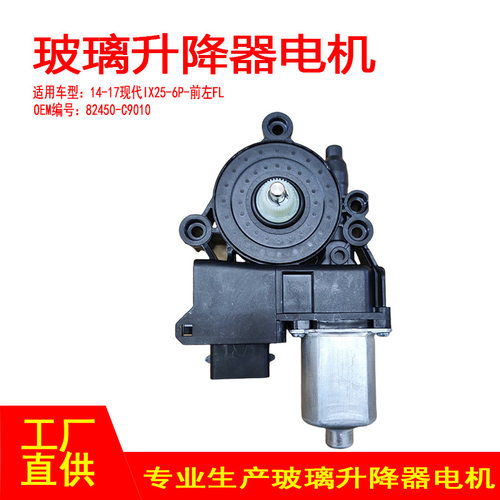 现代IX25前左电动车窗升降器6P