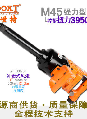 直供台湾BOOXT工具 AT-5087BP长轴无销重型大扭力1寸气动风炮M45