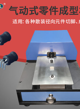 小型气动三极管电容切脚成型机