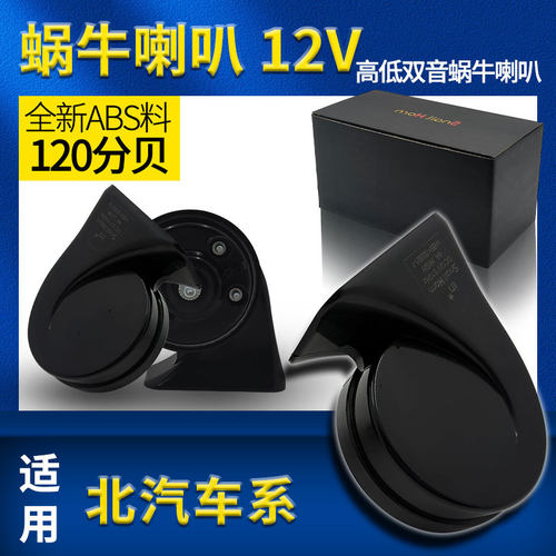 适用于北汽威旺BQ5 S50 M50F M60 205 306 M20608汽车鸣笛蜗牛喇