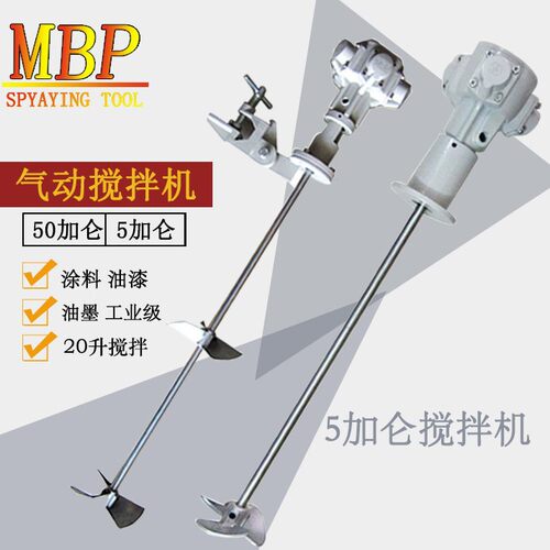 厂家直销台湾MBP气动搅拌机 5加仑/50加仑油漆涂料油墨混合搅拌器