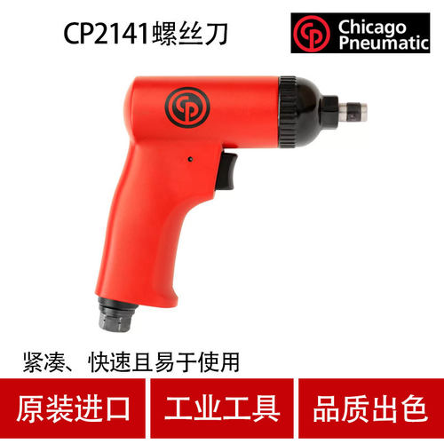 美国CP芝加哥气动冲击螺丝刀