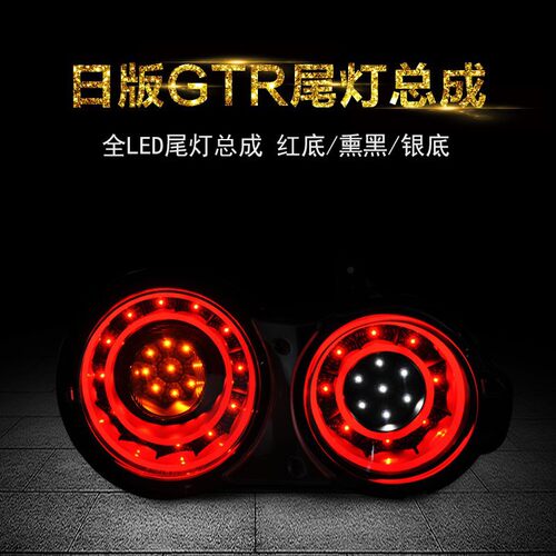 ValentiGTRR35LED尾灯总成