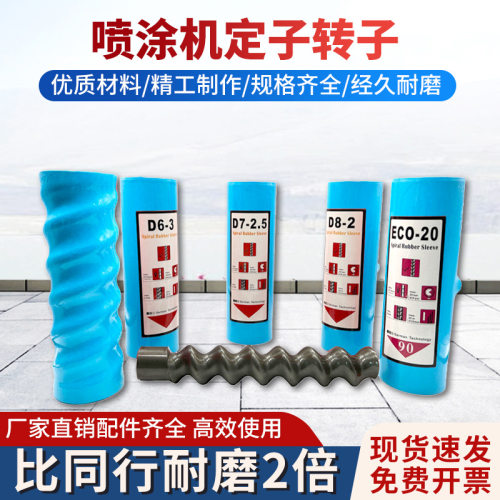 三旗z25/z35防火涂料喷涂机螺杆胶套ECO20真石漆定子转子配件大全