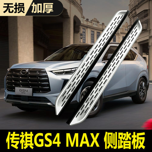 25款传祺GS4MAX脚踏板改装专用原厂款迎宾上下车传祺GS4MAX侧踏板