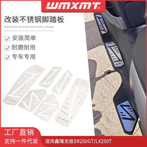 适合隆鑫无极SR250GT LX250T改装不锈钢脚踏脚踏板防滑脚垫拉丝板