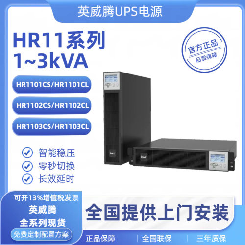 英威腾HR11系列1-3KVA机架式ups电源工业电脑应急续航不间断电源