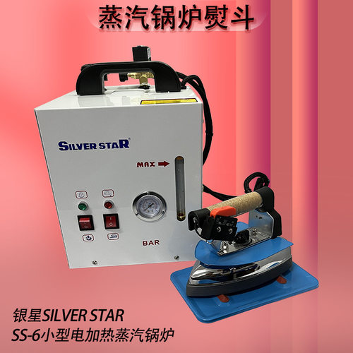 SILVERSTAR银星SS-6蒸汽锅炉熨斗服装窗帘电加热蒸汽锅炉熨斗