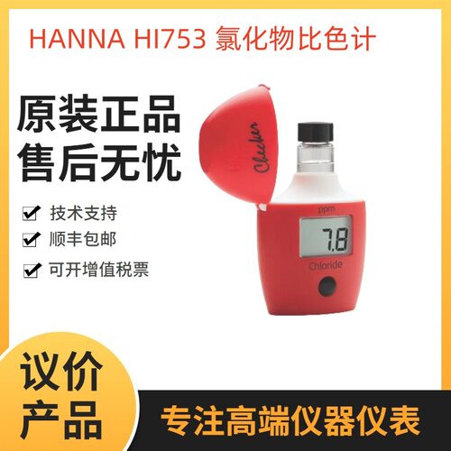 HANNAHI775淡水碱度比色计