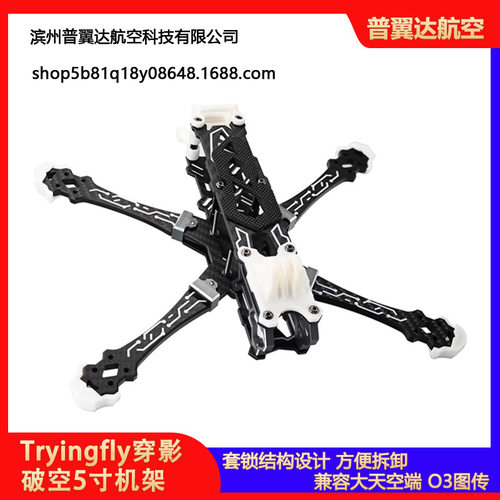 Tryingfly穿影破空五5寸机架花飞支持O3天空端高清航拍FPV穿越机