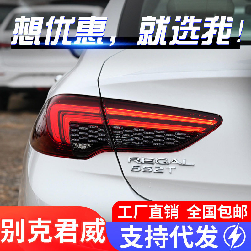 适用于17-21款别克君威尾灯总成改装星空LED呼吸动态款流水转向灯