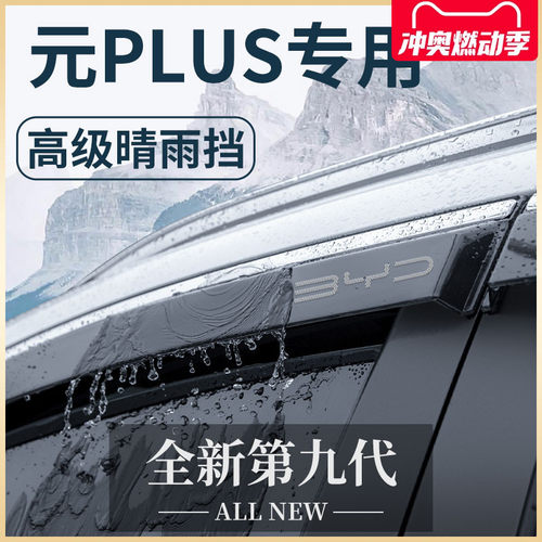 比亚迪元PLUS/PRO汽车用品神器改装饰配件大全晴雨挡雨板车窗雨眉