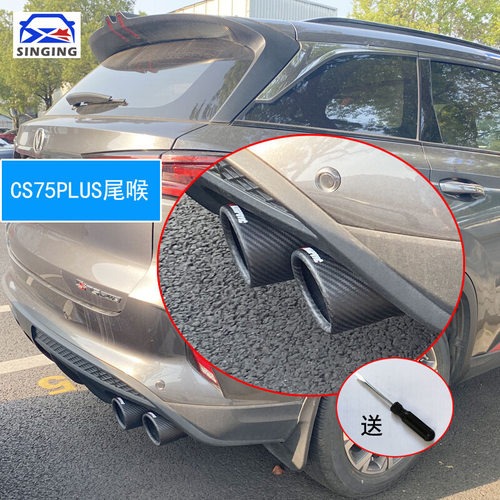 长安CS75PLUS专用碳纤维尾喉