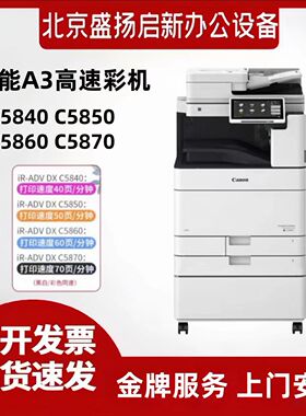 原装正品iR-ADV DX C5840 C5860 C5850 C5870复印机A3A4彩色高速
