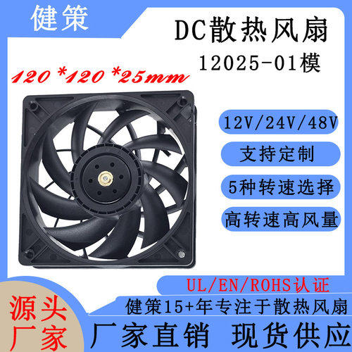 健策JC120025-01系直流12V24V48V 2/3/4线 工业轴流散热风扇