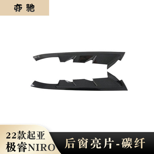 适用22起亚NIRO侧尾翼尾门侧风条外饰改装碳纤极睿后窗亮片装饰N