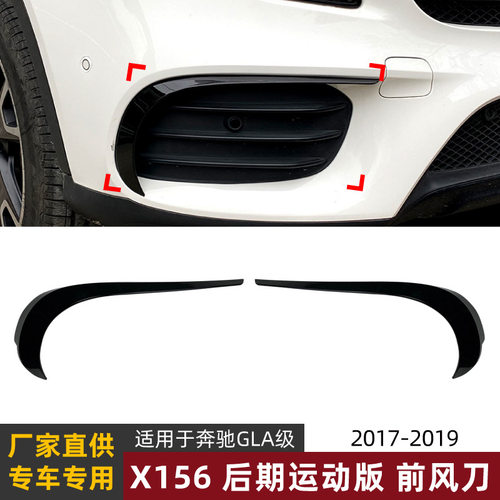 适用奔驰GLA级X156 GLA220 250 2017-2019前风刀风口车贴改装配件