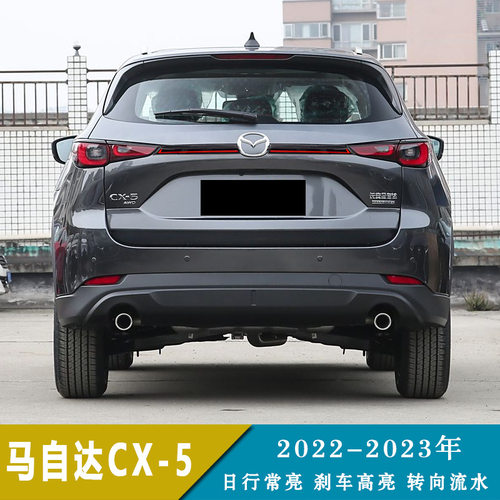 适用于22-23年马自达CX-5  LED改装行车灯刹车灯转向灯后贯穿灯