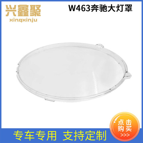 W463G5002019-2022大灯罩