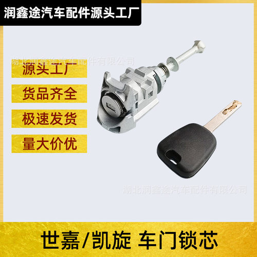 东风雪铁龙世嘉凯旋左前门锁芯